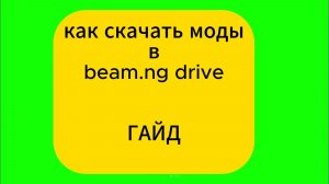 КАК СКАЧАТЬ МОДЫ В BEAM.NG DRIVE ГАЙД