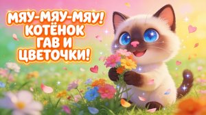 Мяу-мяу-мяу! Котёнок Гав и цветочки! Песенка для малышей 🐱🌸