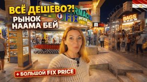 Египет 2026. Всё ОЧЕНЬ ДЕШЕВО⁉️Рынок в НААМА БЕЙ и большой Fix Price: цены вас удивят! Шарм Эль Шейх