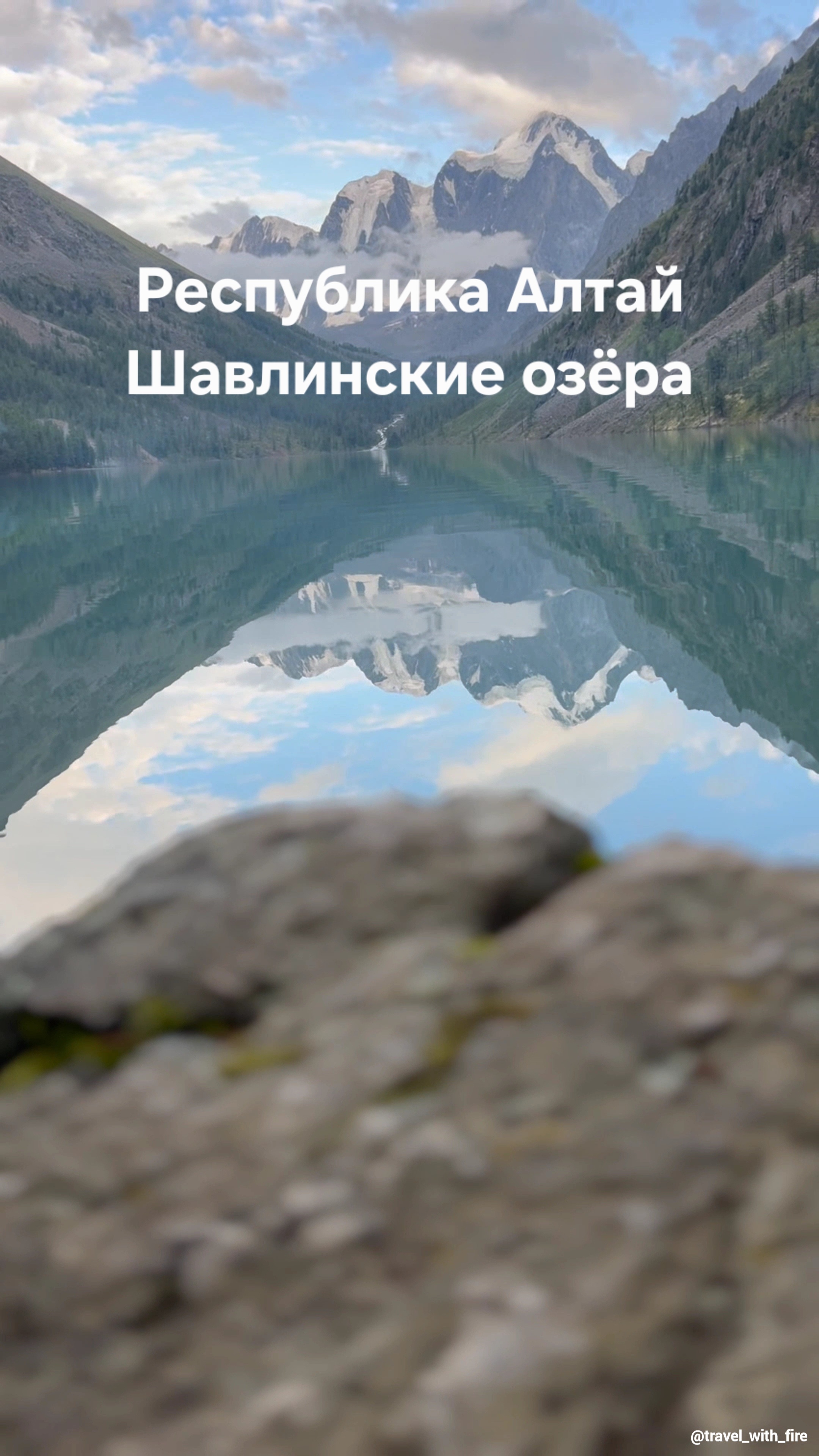 Республика Алтай. Шавлинские озёра.