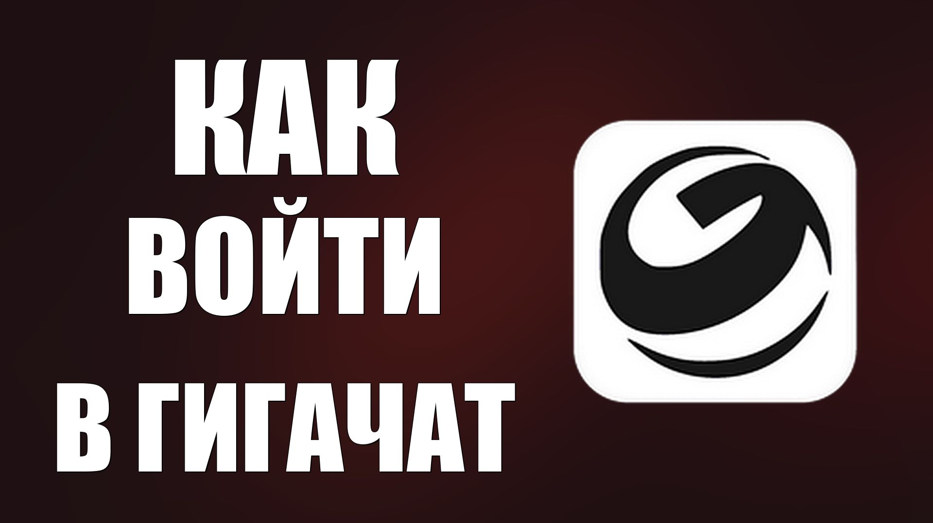 Как войти в гигачат