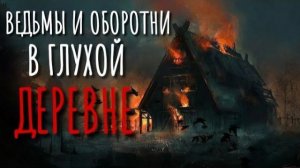 БЕС. Страшные истории про деревню. Истории на ночь. Сибирь. Ведьмы. Оборотни. Деревня оборотней.