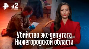 Экс-депутата Нижегородской области Саидова застрелили в собственном доме