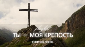 ТЫ — МОЯ КРЕПОСТЬ ✝️ | Христианские песни о защите, вере и силе Бога среди бурь