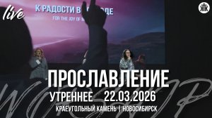 Используй меня, Бог / О, эта радость / Да, Господь! / Краеугольный камень / Новосибирск