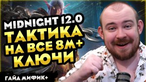 ТАКТИКА НА ВСЕ 8 М+ КЛЮЧИ В MIDNIGHT! РОУТЫ ПАТЧ 12.0 КЛЮЧИ МИФИК+ WOW НОВОСТИ WORLD OF WARCRAFT
