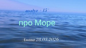 Анапа 28.03.2026 про Море