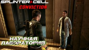 НАУЧНАЯ ЛАБОРАТОРИЯ ➤ Splinter Cell Conviction #2