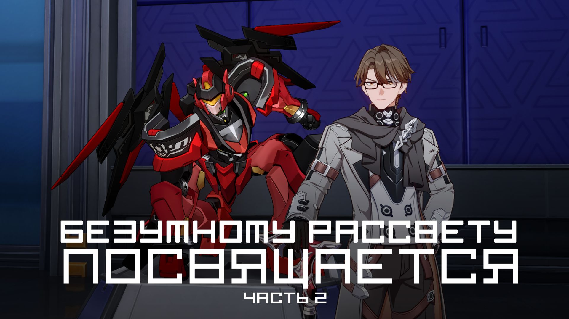 [Honkai Star Rail] Безумному рассвету посвящается (часть 2)