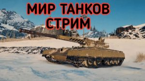 WORLD OF TANKS СТРИМ