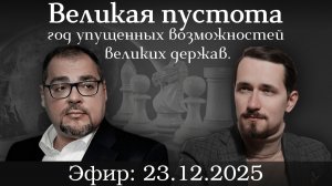 Великая пустота: год упущенных возможностей великих держав. Павел Щелин и Руслан Сафаров