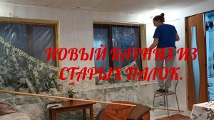 ЖИЗНЬ В СТАНИЦЕ./ НОВЫЙ КАРНИЗ ИЗ СТАРЫХ ПАЛОК.