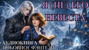 ЛЮБОВНОЕ ФЭНТЕЗИ: Я (НЕ) ЕГО НЕВЕСТА СЛУШАТЬ АУДИОКНИГА