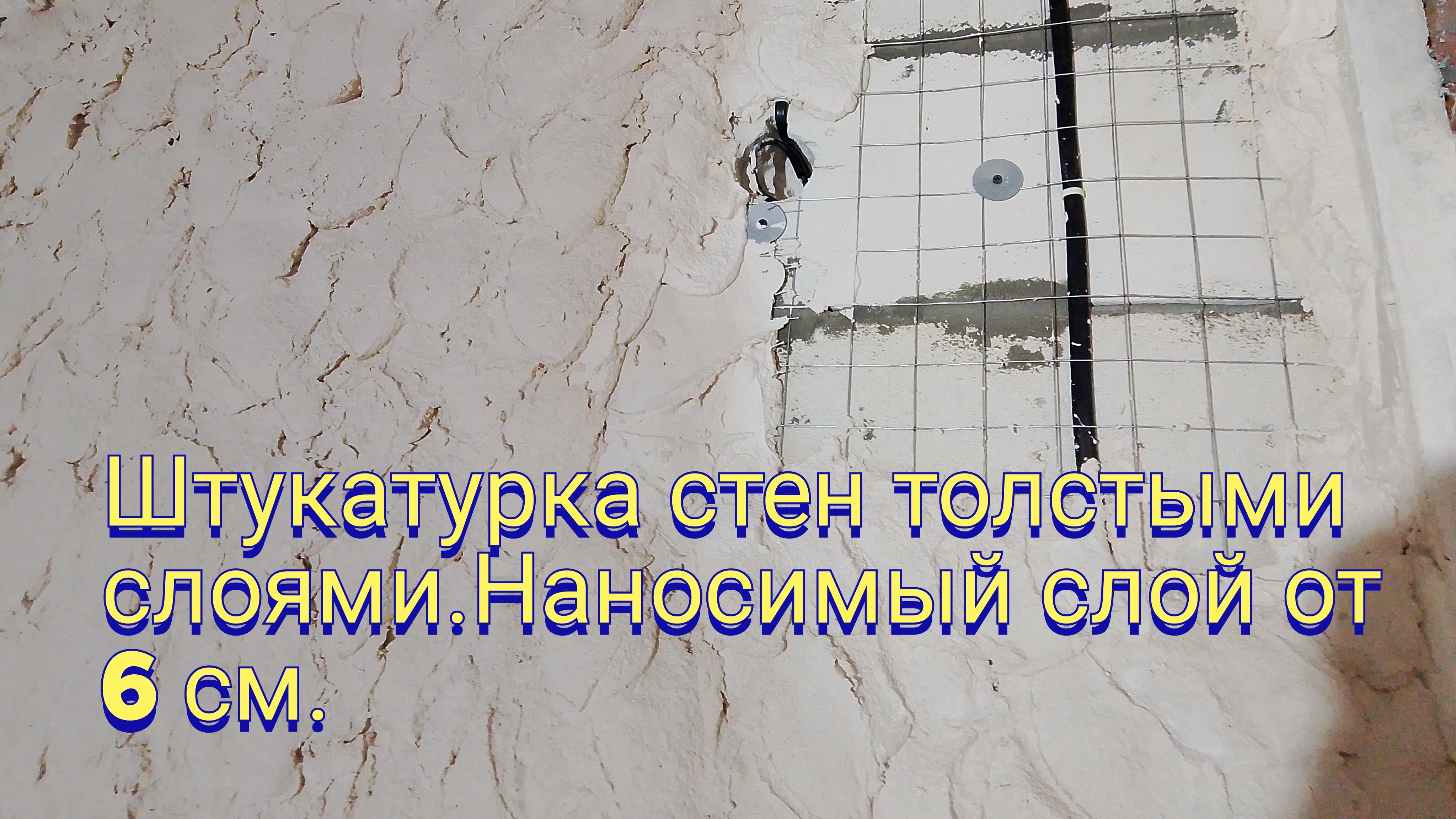 Штукатурка стен толстыми солями.Наносимый слой от 6см.