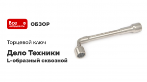 Ключ торцевой L-образный сквозной 6мм