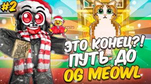 УКРАДИ БРЕЙНРОТ 😱 Я ПОЛУЧИЛ OG MEOWL через трейды! Путь к OG MEOWL  Steal a Brainrot