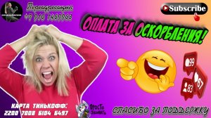 Оплата за оскорбления