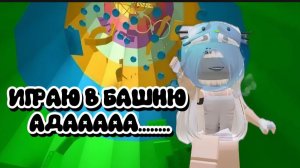 ИГРАЮ В БАШНЮ АДААААА....(Я щас взорвусь)😭