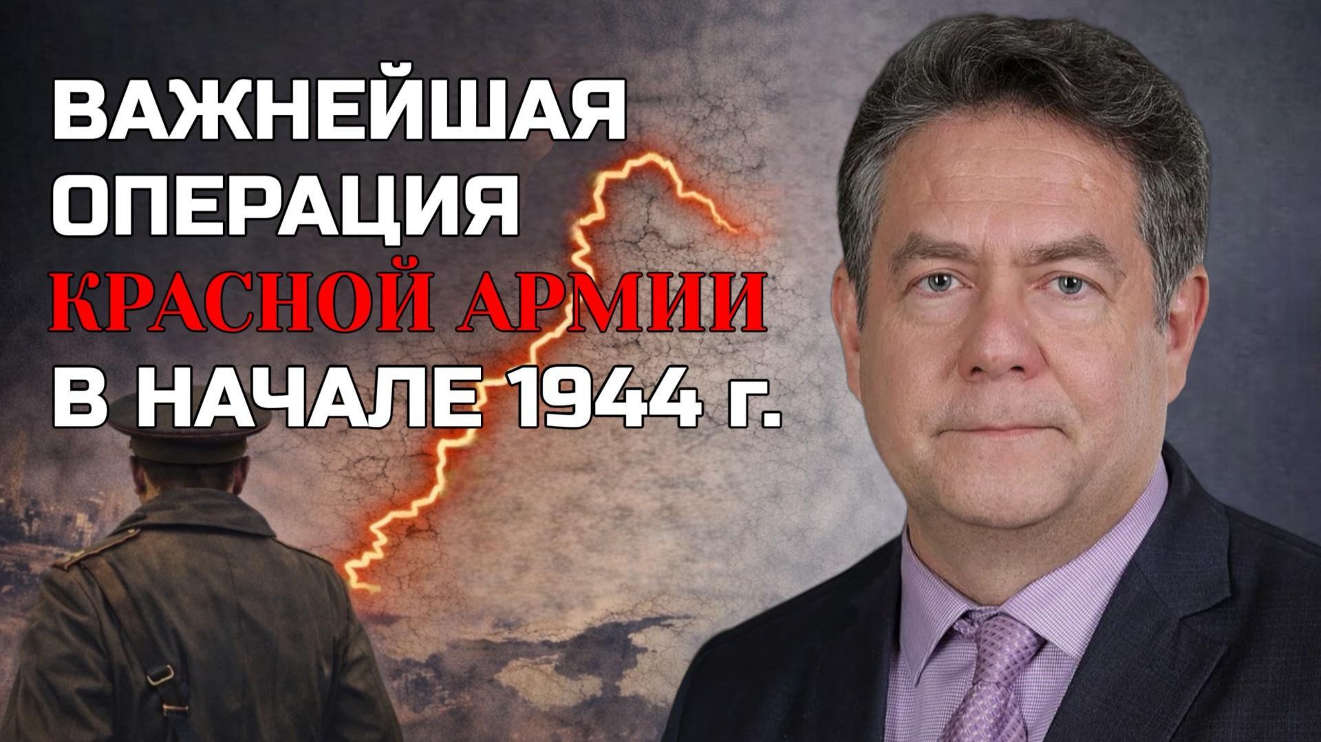Николай ПЛАТОШКИН | КЛЮЧЕВАЯ операция КРАСНОЙ АРМИИ 1944 года