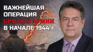Николай ПЛАТОШКИН | КЛЮЧЕВАЯ операция КРАСНОЙ АРМИИ 1944 года