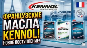 🛺  ПРЕМИУМ-МАСЛА ИЗ ФРАНЦИИ: Приход KENNOL! (0w40 Ignition, 5w40 Ecology, 5w30 Energy)