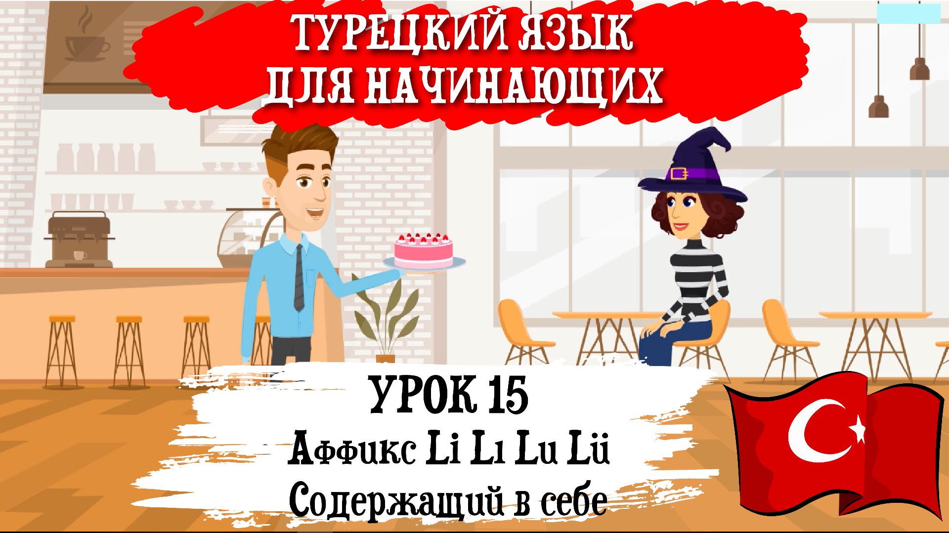 Турецкий язык для начинающих
