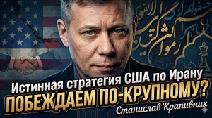 🔥Станислав Крапивник | «Побеждаем по-крупному»: правда о провале иранской стратегии США