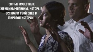 Самые известные женщины-шпионы, которые оставили свой след в мировой истории