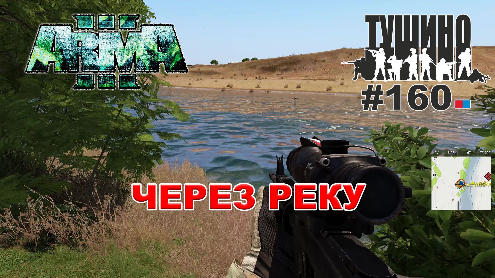 Arma 3 - ТУШИНО СГ: 160 - ЧЕРЕЗ РЕКУ