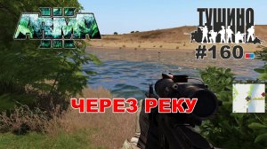 Arma 3 - ТУШИНО СГ: 160 - ЧЕРЕЗ РЕКУ