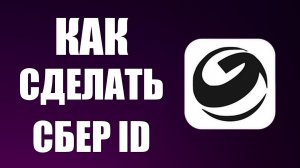 Как сделать Сбер ID в GigaChat на компьютере
