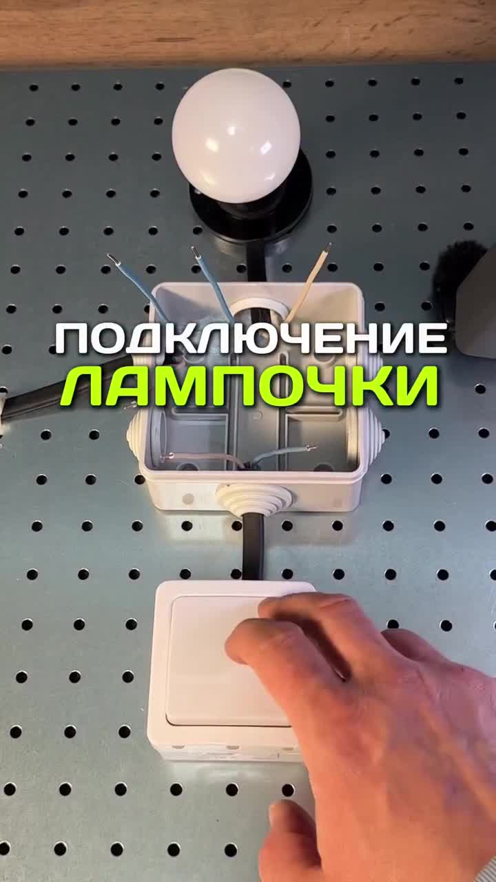 Подключение лампочки