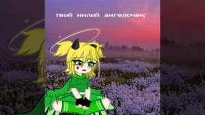я ваш ангелочек? :3