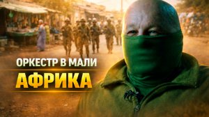 МУЗЫКАНТЫ В АФРИКЕ / МАЛИ ГЛАЗАМИ ИНЖЕНЕРА