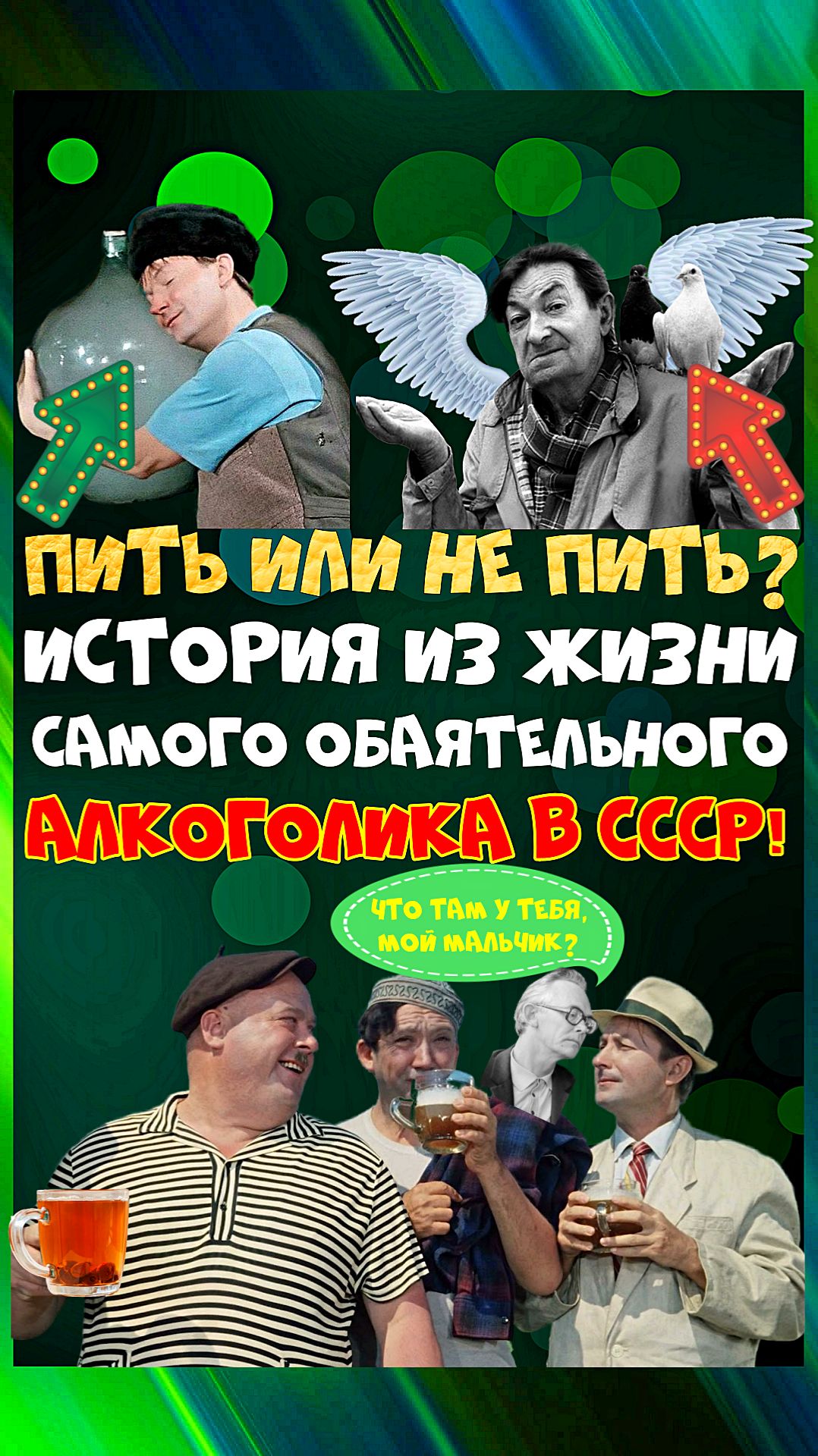 Как Георгий Вицин потерял алко-девственность?