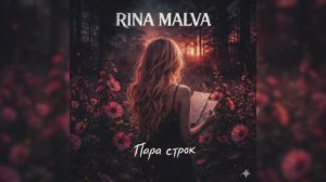 Песня «Пара строк». Первая публикация. RINA MALVA, 2026