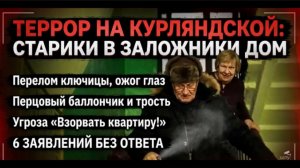 Пенсионеры терроризируют соседей в Адмиралтейском районе Петербурга