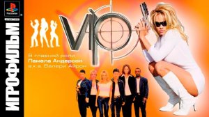 V.I.P - Девушки с характером. Не большой ИГРОФИЛЬМ.