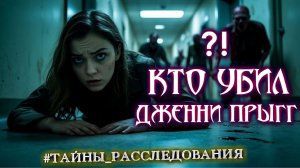 Страшные истории на ночь про деревню КТО УБИЛ ДЖЕННИ? Мистика Ритуалы Расследования Ужасы Ведьмы 18+