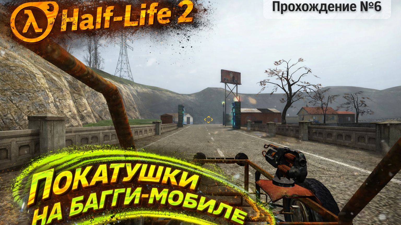 Half-Life 2. Прохождение №6: Покатушки на багги-мобиле