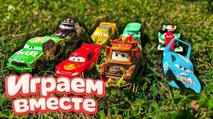 Игрушки из мультика ТАЧКИ ! ИГРАЕМ В ПОЛНУЮ КОЛЕКЦИЮ ИЗ МУЛЬТФИЛЬМА !🏁 ЧАСТЬ 3