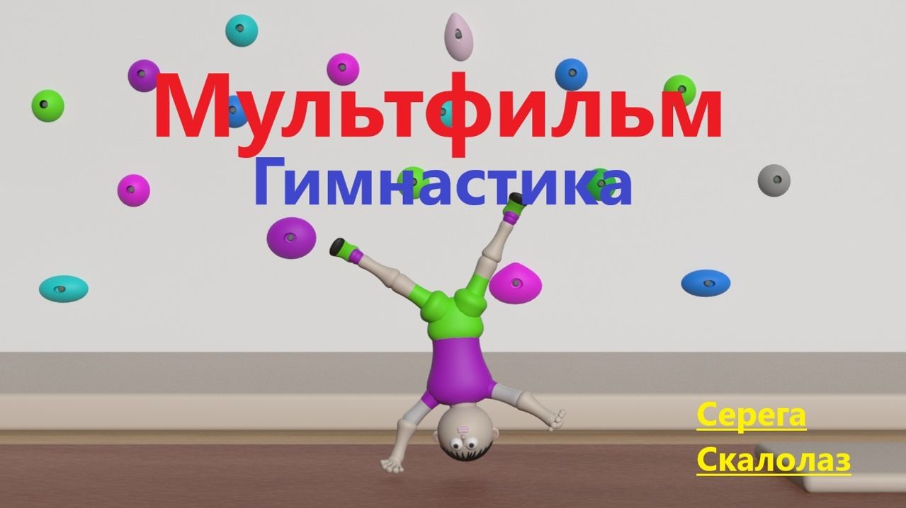 Спортивный мультфильм | Серега скалолаз |  3д анимации | гимнастика #мультфильм #анимация3д #спорт