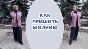 Как пришить молнию