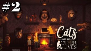 Cats and the Other Lives прохождение # 1-2 Материальная оболочка