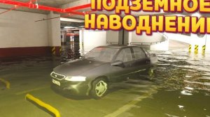 ПОДЗЕМНОЕ НАВОДНЕНИЕ ( DrainSim )