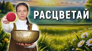Весенняя перезагрузка 🌿 Звуковая медитация для восстановления сил и спокойствия
