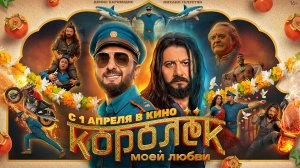 ≪Королёк моей любви≫ - в кино с 1 апреля 2026 г. (трейлер)