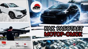 Как работает МОТОР-ОМСК: Процесс заказа авто "от" и "до"