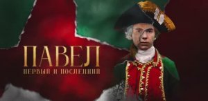 Павел Первый и последний 4 я серия смотреть онлайн сериал Павел Первый и последний обзор