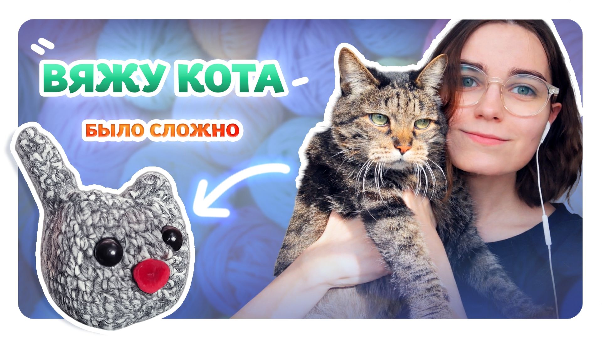 Вяжу КОТА крючком | было сложно